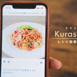 無料なの？料理レシピ動画アプリ「クラシル」を詳しく解説！