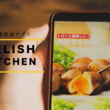 無料なの？料理レシピ動画アプリ「デリッシュキッチン」を詳しく解説！
