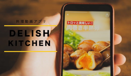 無料なの？料理レシピ動画アプリ「デリッシュキッチン」を詳しく解説！