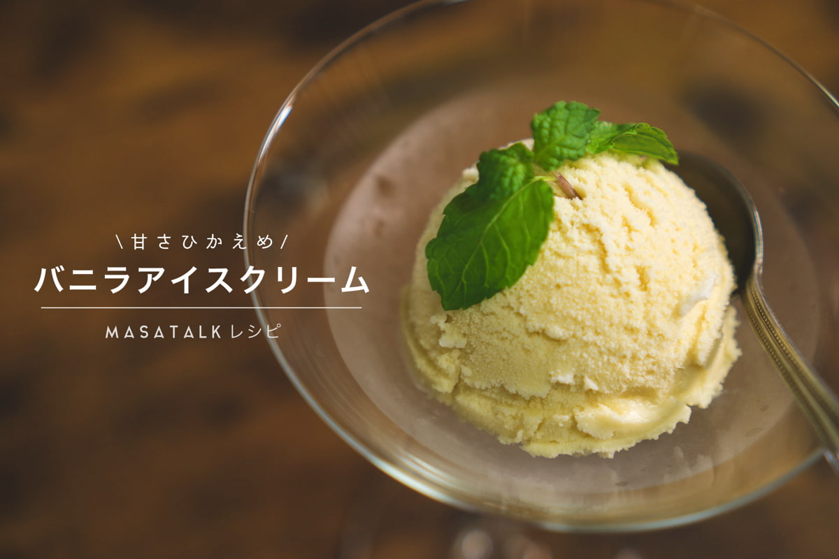 甘さひかめ バニラアイスクリームの作り方 アイスクリームメーカー Masatea Kitchen まさてぃキッチン