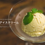 甘さひかめ！バニラアイスクリームの作り方【アイスクリームメーカー】