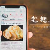 ラーメン通販サイト「宅麺」を徹底解説 & 実際に使ってみた感想！