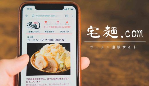 ラーメン通販サイト「宅麺」を徹底解説 & 実際に使ってみた感想！