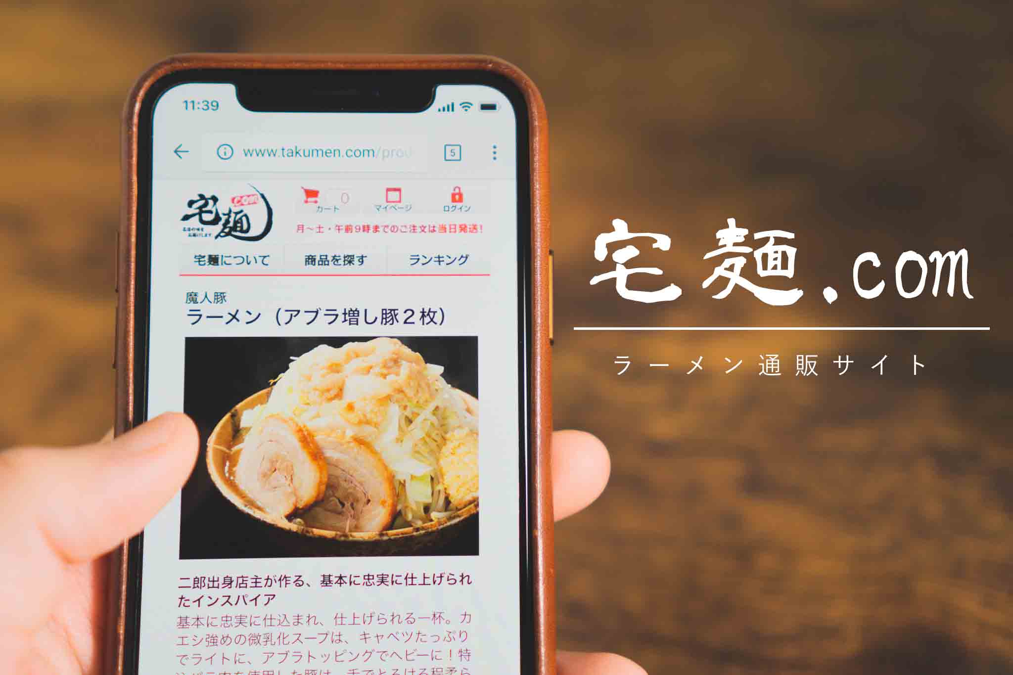 ラーメンの通販サイト「宅麺」徹底解説 & 実際に使ってみた感想！