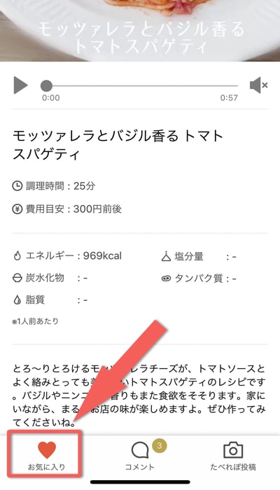 気に入った料理レシピを「お気に入り」へ保存