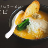 クリーミーで濃厚な鶏白湯！はりけんラーメン「鶏そば」【宅麺】