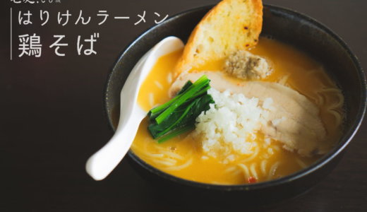 クリーミーで濃厚な鶏白湯！はりけんラーメン「鶏そば」【宅麺】