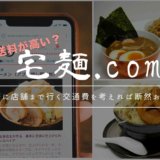 「宅麺」の送料が高い？実際に店舗まで行く交通費を考えれば断然お得！