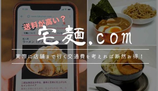 「宅麺」の送料が高い？実際に店舗まで行く交通費を考えれば断然お得！