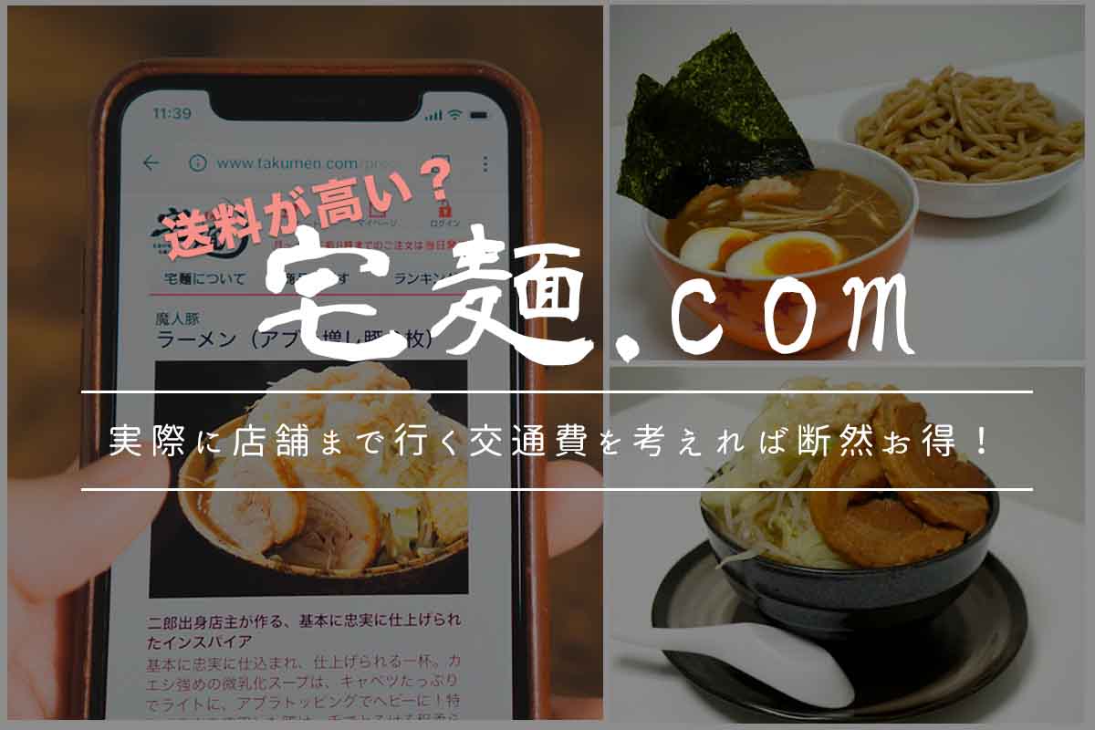 「宅麺」の送料が高い？実際に店舗まで行く交通費を考えれば断然お得！