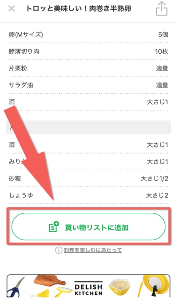 買い物リストに追加」を押す