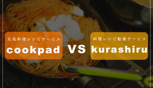 違いは何？クラシルとクックパッドを徹底比較してみる！