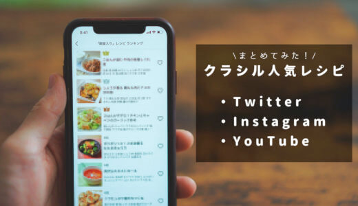 「クラシル」人気レシピ ランンキング！SNSごとにまとめました！【YouTube・インスタ ・ツイッター】