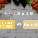 「クラシル」と「デリッシュキッチン」は何が違う？それぞれの特徴を比較！