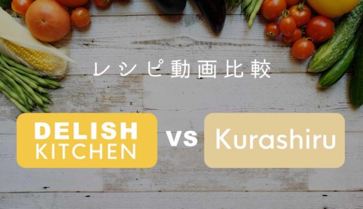 「クラシル」と「デリッシュキッチン」は何が違う？それぞれの特徴を比較！