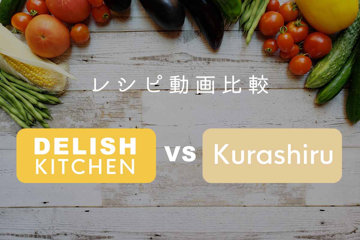 「クラシル」と「デリッシュキッチン」は何が違う？それぞれの特徴を比較！