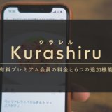 クラシル有料プレミアム会員の料金はいくら？追加で使える６つの機能