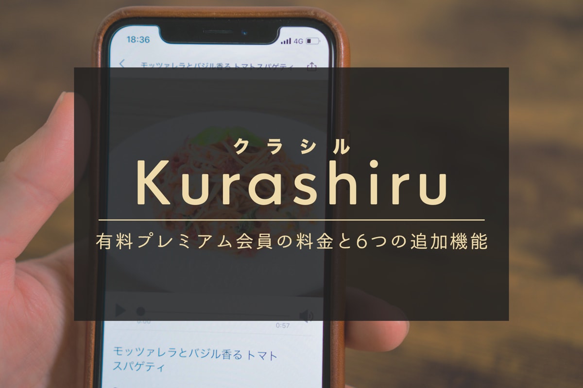 クラシル有料プレミアム会員の料金はいくら？追加で使える６つの機能