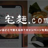 宅麺のクーポンはどこで貰えるの？キャンペーンを見逃すな！