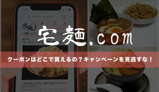 宅麺のクーポンはどこで貰えるの？キャンペーンを見逃すな！