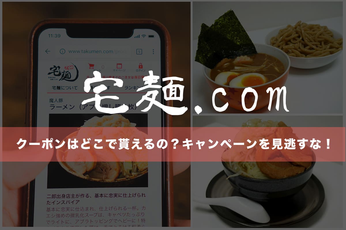 宅麺のクーポンはどこで貰えるの？キャンペーンを見逃すな！