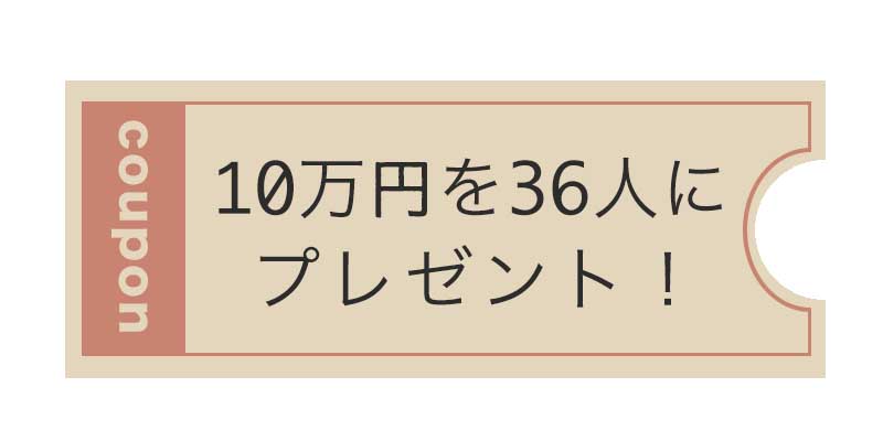 10万円を36人に配るキャンペーン