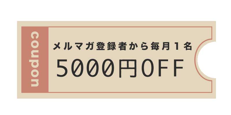 メルマガ登録者から毎月1名抽選で5000円分プレゼント