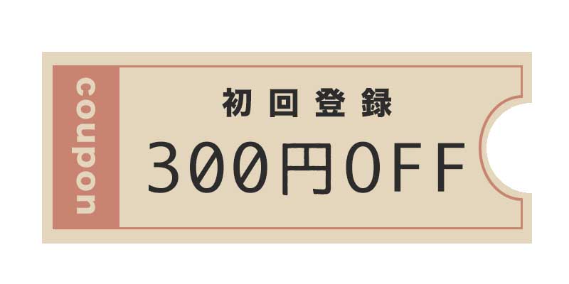 初回会員登録で300円が貰えるキャンペーン