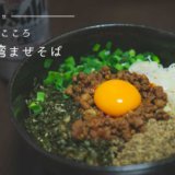 一度食べたらヤミツキ！麺屋こころ「台湾まぜそば」【宅麺】