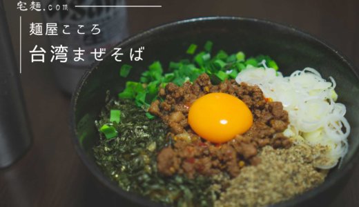 一度食べたらヤミツキ！麺屋こころ「台湾まぜそば」【宅麺】