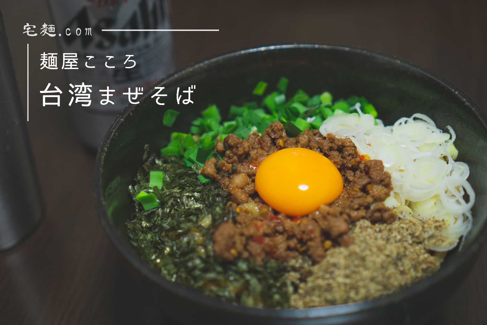 一度食べたらヤミツキ！麺屋こころ「台湾まぜそば」【宅麺】