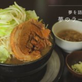 アブラの旨味にぞっこん！二郎系ラーメン「夢を語れ東京」夢のラーメン【宅麺】