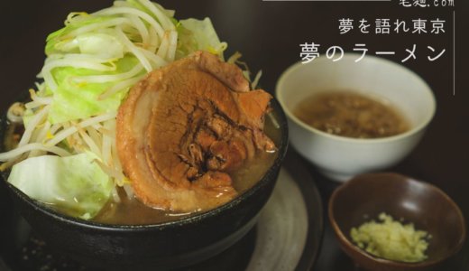 アブラの旨味にぞっこん！二郎系ラーメン「夢を語れ東京」夢のラーメン【宅麺】