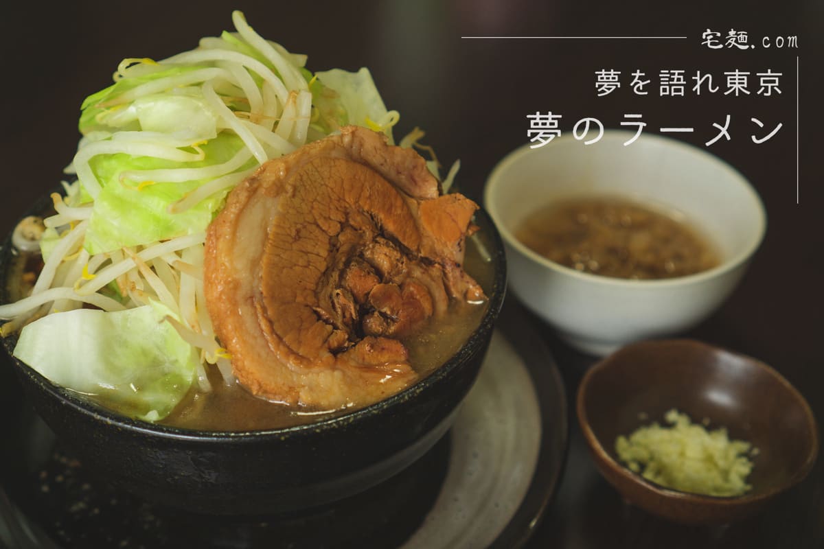 アブラの旨味にぞっこん！二郎系ラーメン「夢を語れ東京」夢のラーメン【宅麺】