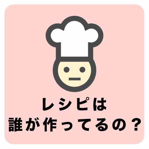 レシピは誰が作ってるの？