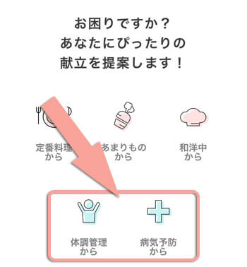 体調の原因や対策を教えてくれる & それに合わせた献立も提案