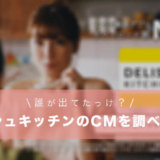 デリッシュキッチンのCMって誰が出てたっけ？気になったので調べてみた！