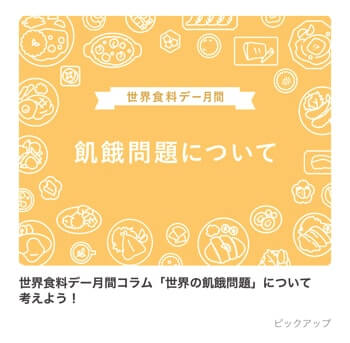 飢餓問題について