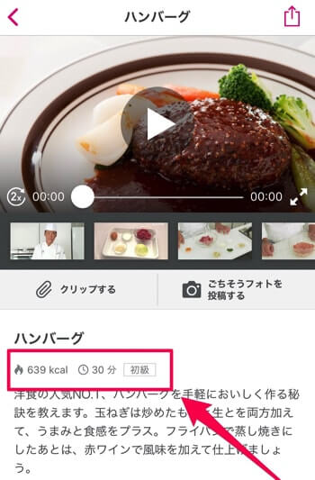 カロリーや調理時間、レシピの難易度が分かる