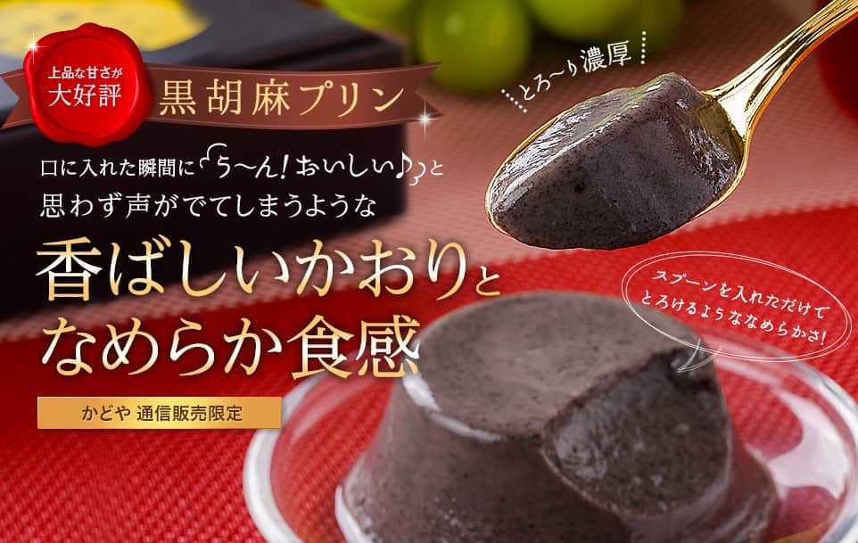 かどや「黒胡麻プリン」