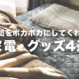これで冬もぐっすり。冷たい布団をホカッホカに温めてくれる家電 & グッズ4選