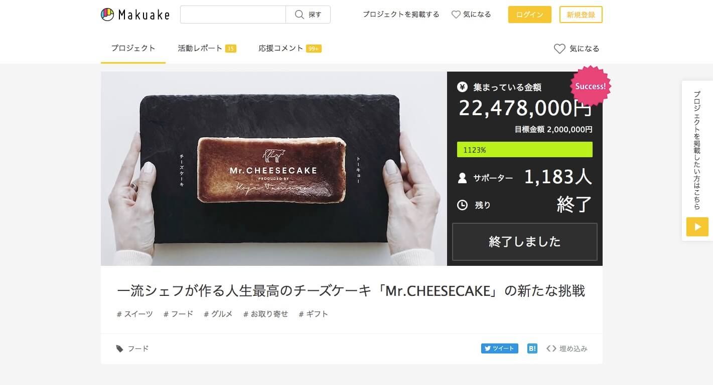 朗報：当ブログの写真が「ミスターチーズケーキ」のクラウドファンディングにて掲載されています！