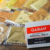 20種類のスパイスを混ぜる。「GABAN カレー粉セット」をカルディで買ってみた！