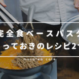 ベースパスタの美味しい食べ方!とっておきのレシピを2つ紹介します。