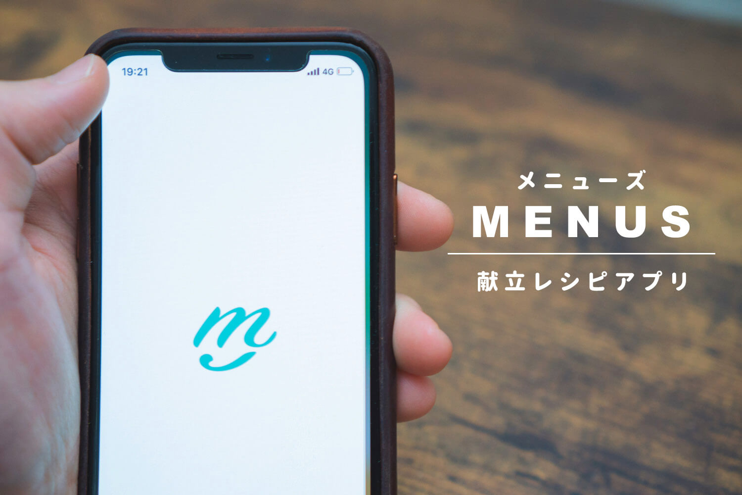 献立を提案してくれるレシピアプリ「メニューズ」を詳しく解説！