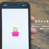 【サービス終了】動画レシピアプリ「ゼクシィキッチン」を詳しく解説！有名なシェフや料理研究家が教えてくれる！