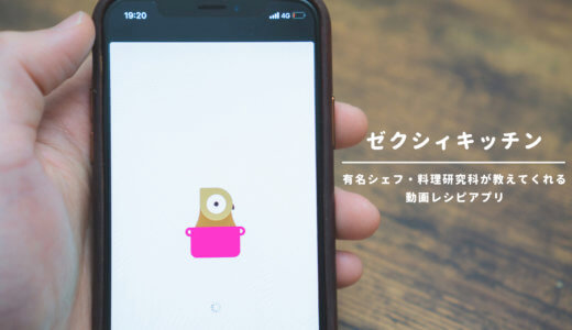 【サービス終了】動画レシピアプリ「ゼクシィキッチン」を詳しく解説！有名なシェフや料理研究家が教えてくれる！