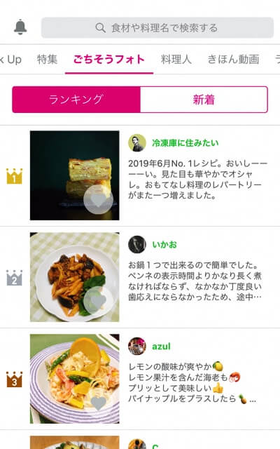 料理の写真を投稿したり、見たりできる