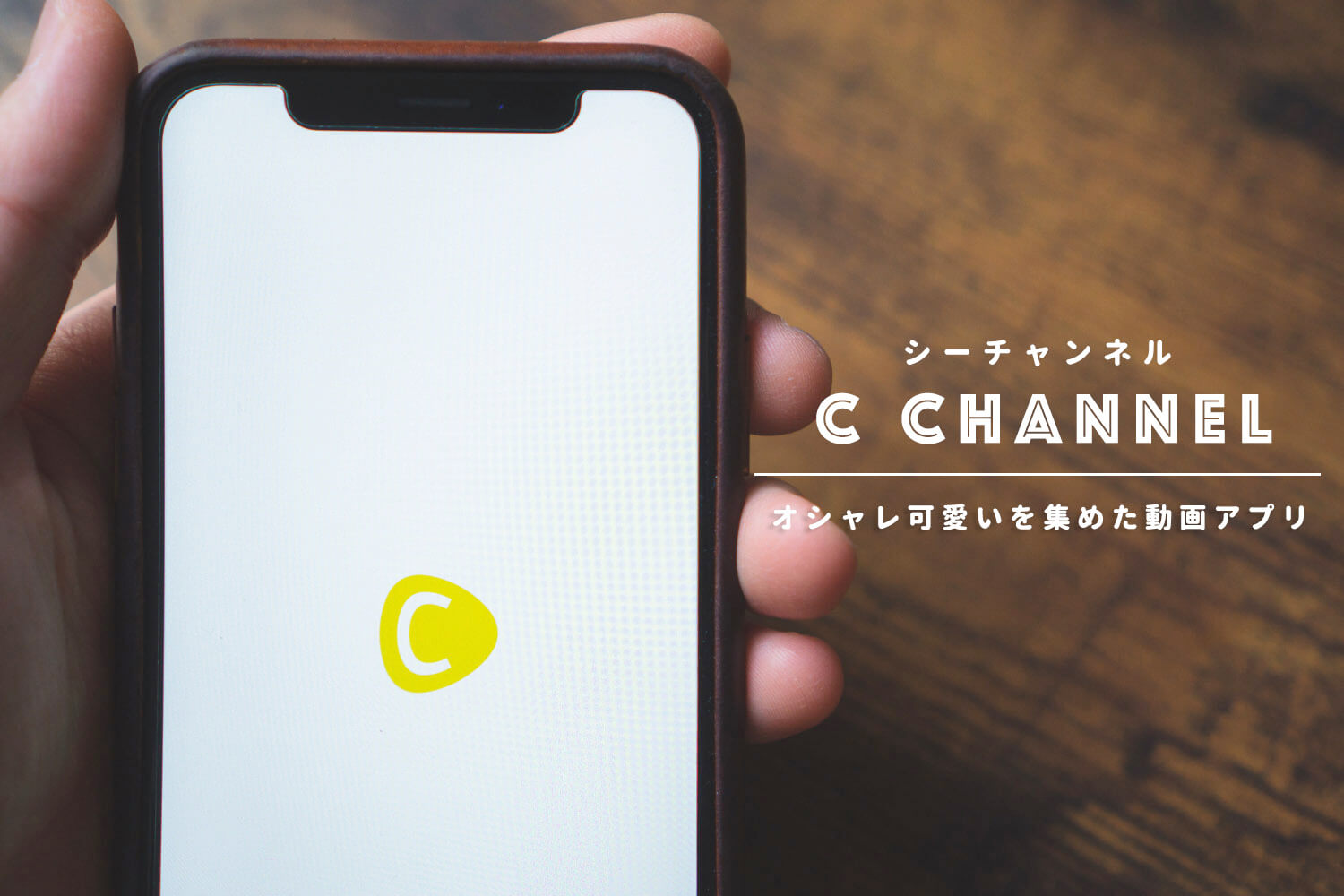 C CHANNEL（シーチャンネル）