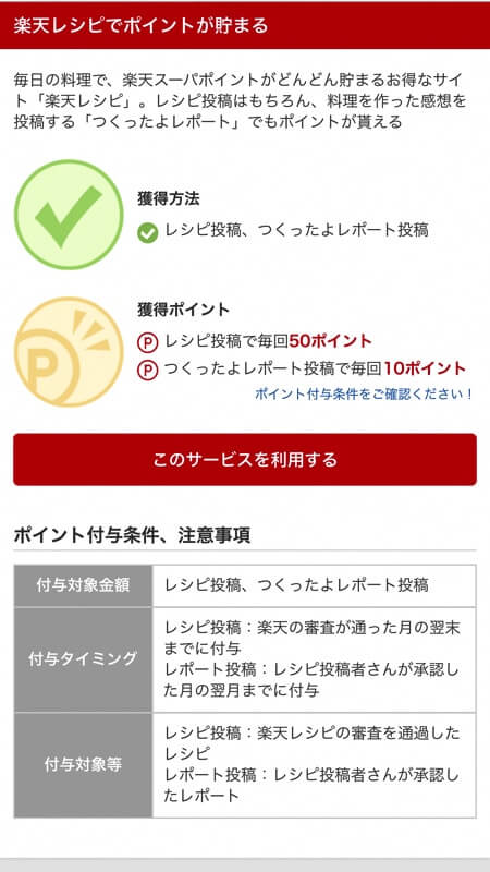 レシピ投稿で楽天ポイントがもらえる